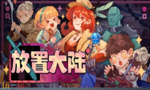 放置大陆热门修改器在哪里 放置大陆最新风灵月影修改器