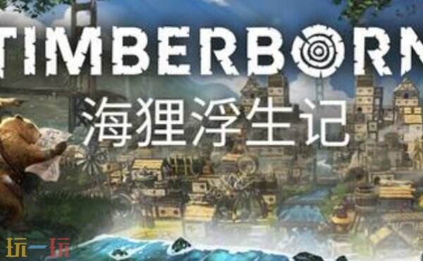 海狸浮生记内置版六项修改器 海狸浮生记修改器风灵月影