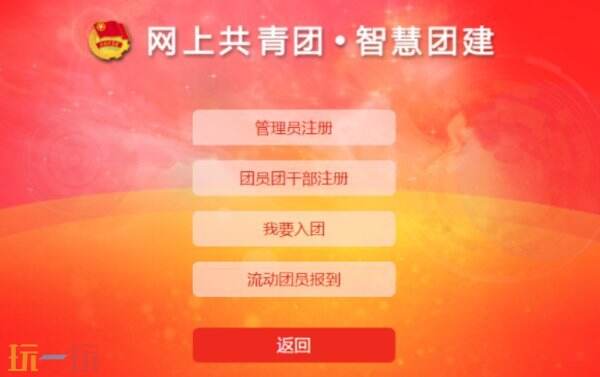 智慧团建官网入口 智慧团建注册入口