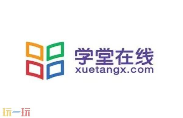 学堂在线官网 学堂在线官网登录入口