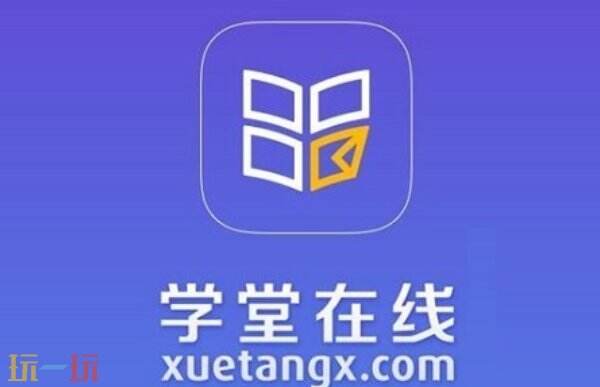 学堂在线网页版登陆 学堂在线在线登录网址