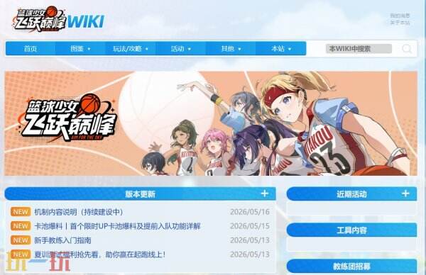篮球少女飞跃巅峰wiki 篮球少女飞跃巅峰wiki网址链接