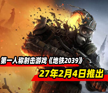 第一人称射击游戏《地铁2039》将于2027年2月4日推出