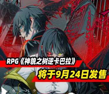 战术反击时间线RPG《神貌之树逆卡巴拉》将于9月24日发售