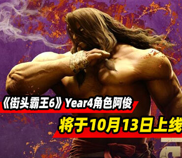 《街头霸王6》Year4新角色阿俊将于10月13日上线