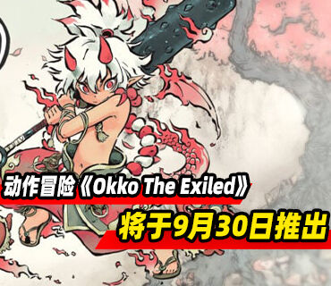 横版卷轴动作冒险游戏《Okko The Exiled》将于9月30日推出