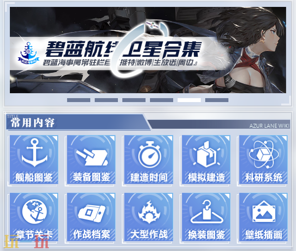 碧蓝航线wiki网页版入口在哪 碧蓝航线wiki网页版官网