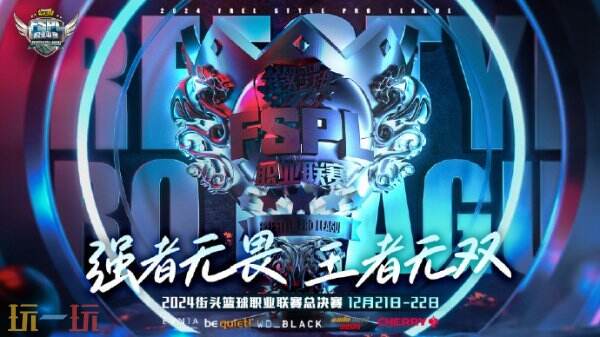 赛制重构生态升级 《街头篮球》 FSPL 职业联赛探索长线电竞产业新路径