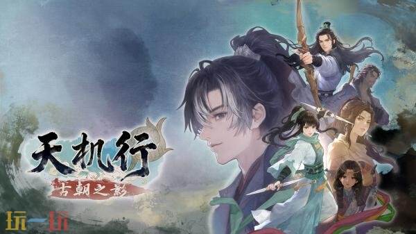 回合制RPG《天机行:古朝之影》首曝PV!将于2027年推出