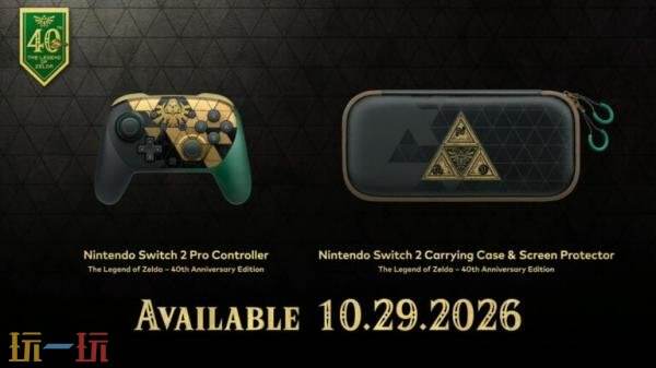 《塞尔达传说》40周年Switch2纪念版主机将于10月29日发售
