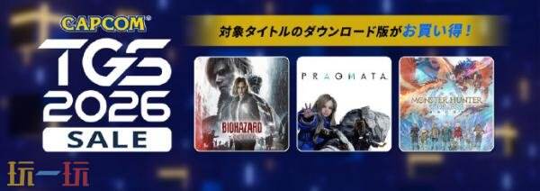 卡普空在Steam开启TGS 2026特卖活动！