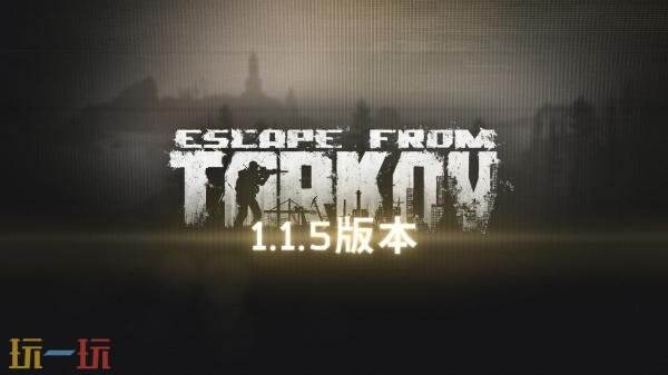 《逃离塔科夫》大型更新发布！灯塔地图大规模重做