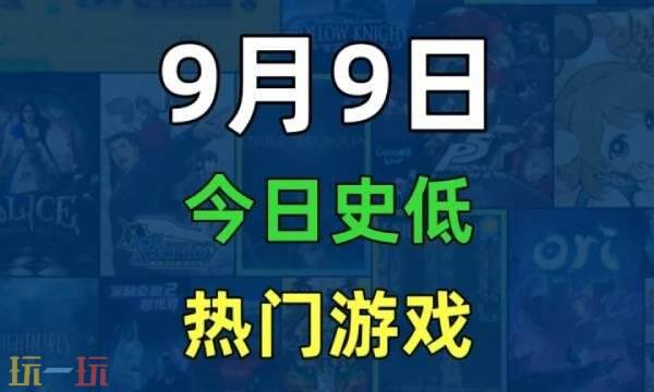 Steam今日史低游戏分享!9月9日史低佳作推荐