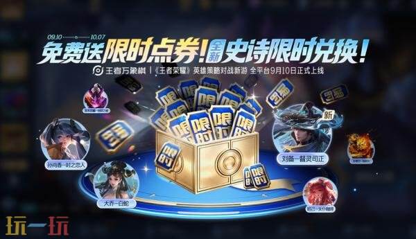 王者荣耀9月9日版本更新公告:庆万象棋上线!送1000限时点券!