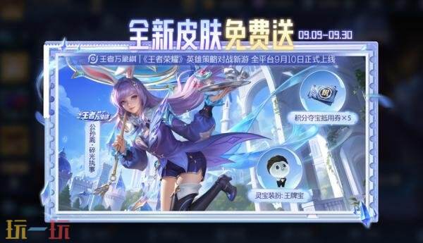 王者荣耀9月9日版本更新公告:庆万象棋上线!送1000限时点券!