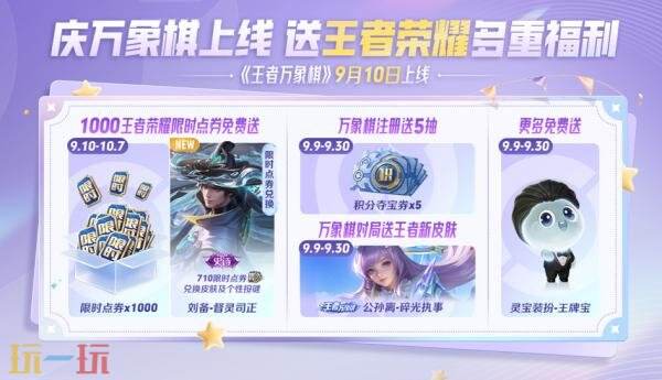 王者荣耀9月9日版本更新公告:庆万象棋上线!送1000限时点券!