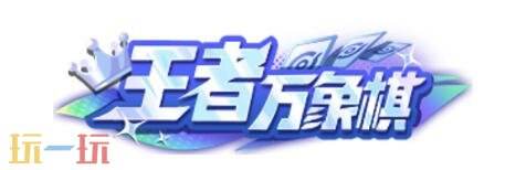 王者荣耀9月9日版本更新公告:庆万象棋上线!送1000限时点券!