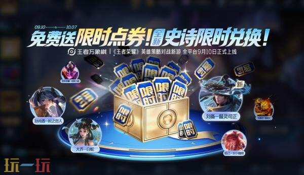 《王者万象棋》9月10日正式上线!王者荣耀1000限时点券免费领