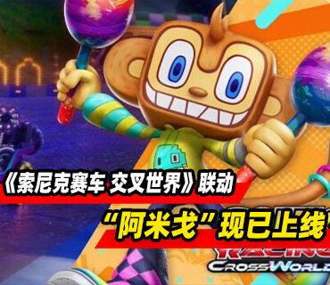 《索尼克赛车 交叉世界》“阿米戈”现已上线！联动开启