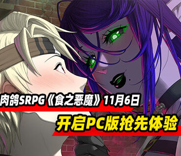 肉鸽SRPG《食之恶魔》将于11月6日开启PC版抢先体验