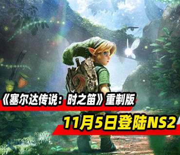 《塞尔达传说：时之笛》重制版11月5日登陆Switch 2！实机演示公布