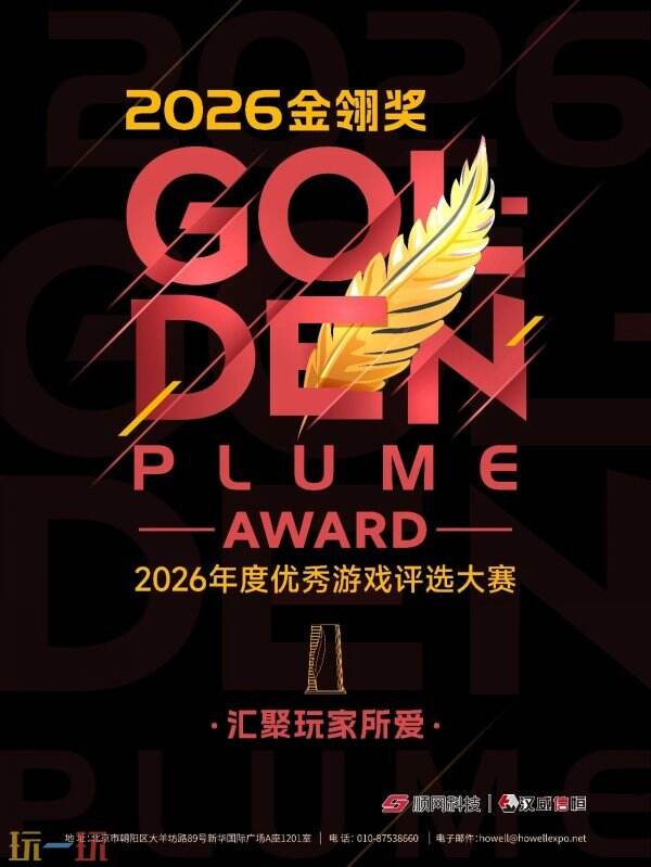 2026年度优秀游戏评选大赛(金翎奖)报名正式启动!