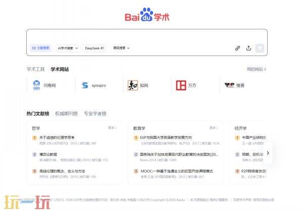 百度学术网页版 百度学术网页版登录入口