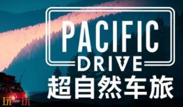 Pacific Drive最新十八项修改器 Pacific Drive修改器风灵月影