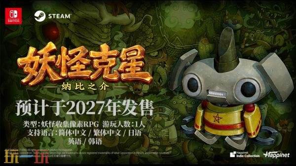 像素风妖怪收集RPG《妖怪克星 纳比之介》2027年推出