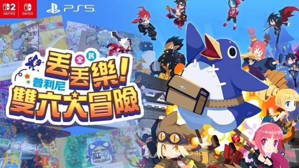 派对风格RPG《全民丢丢乐!普利尼双六大冒险》11月11日推出