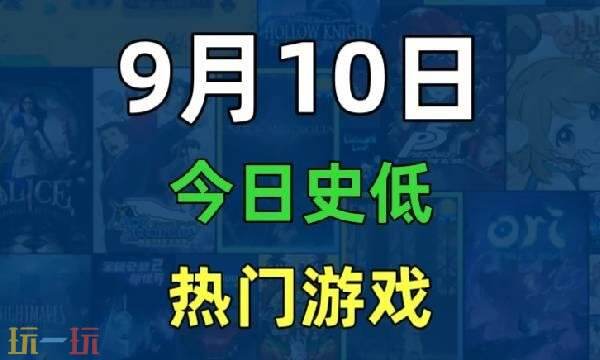 Steam今日史低游戏分享!9月10日史低佳作推荐