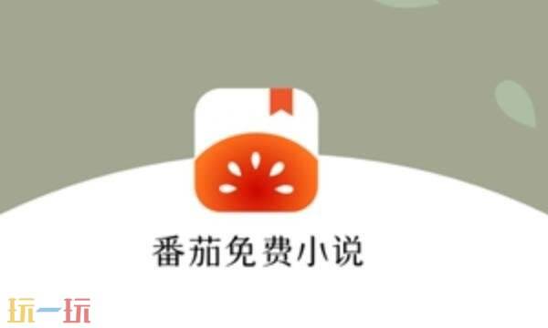 蕃茄小说免费官网网站 蕃茄小说免费阅读入口官网