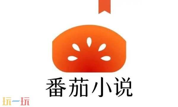 蕃茄小说正版在线阅读官方入口 蕃茄小说官网在线看
