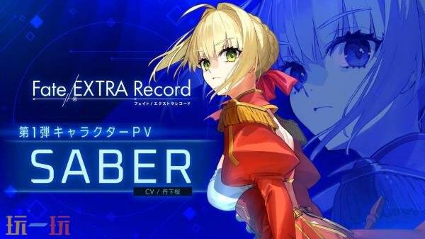《Fate/EXTRA Record》首个角色Sabe预告公布
