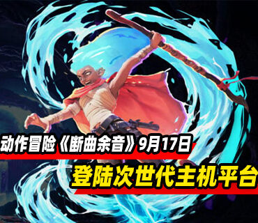 快节奏沙漠朋克动作冒险《断曲余音》9月17日登陆次世代主机平台