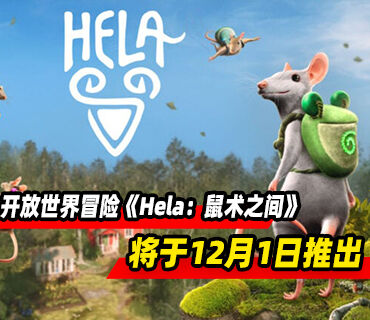 开放世界冒险游戏《Hela：鼠术之间》将于12月1日推出