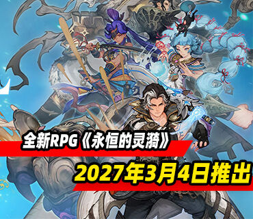 全新RPG《永恒的灵漪》将于2027年3月4日推出