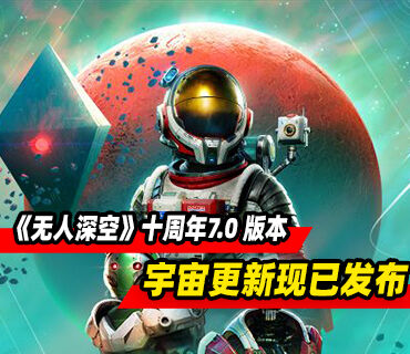 《无人深空》十周年“宇宙”7.0 版本更新现已发布