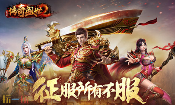 传奇盛世2官网怎么进 传奇盛世2官方在线地址