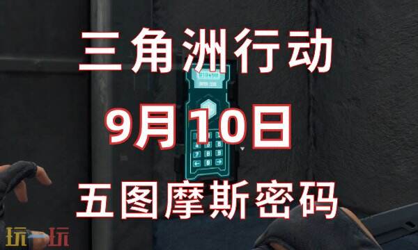 三角洲行动今日密码9.10 9月10日密码门摩斯密码分享