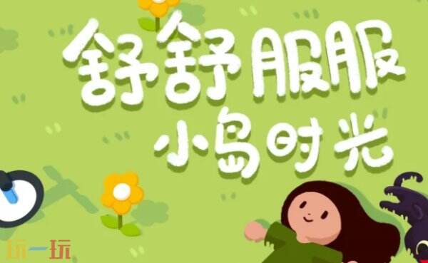 舒舒服服小岛时光预约入口 舒舒服服小岛时光在哪预约