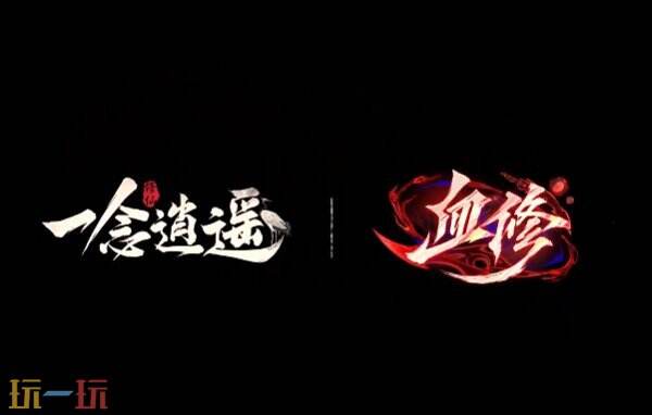 一念逍遥兑换码2026 一念逍遥兑换码永久
