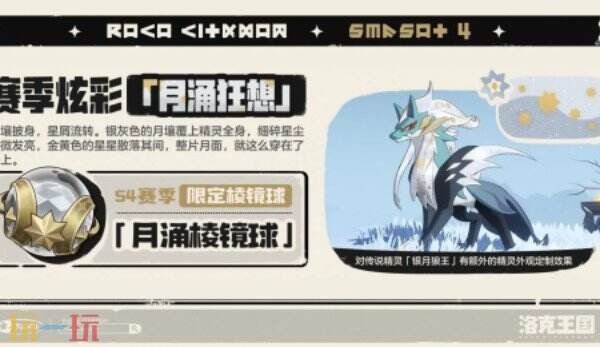 洛克王国世界S4赛季上线 洛克王国世界月涌狂想版本介绍