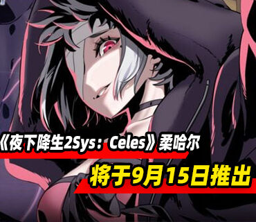 《夜下降生2Sys：Celes》DLC角色「柔哈尔」将于9月15日推出