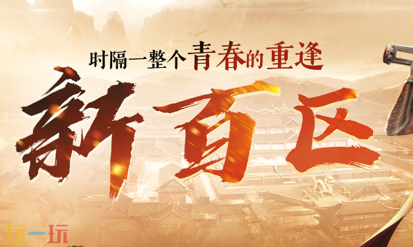 热血传奇新百区入口 热血传奇新百区官网最新版本