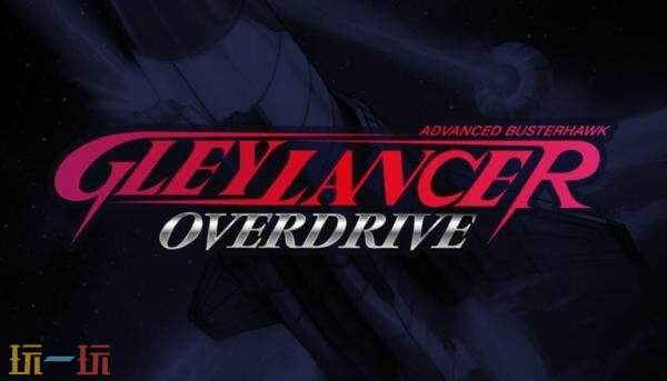 射击游戏《Gley Lancer: Overdrive》公布!将登陆主机和PC平台