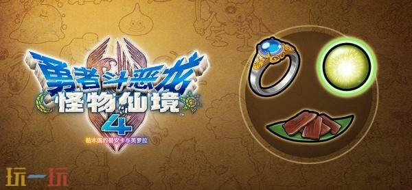 《勇者斗恶龙怪物仙境4》试玩版现已上线所有平台!可继承至正式版