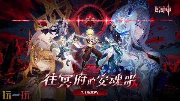《原神》7.1新版本「往冥府的安魂歌」9月23日上线