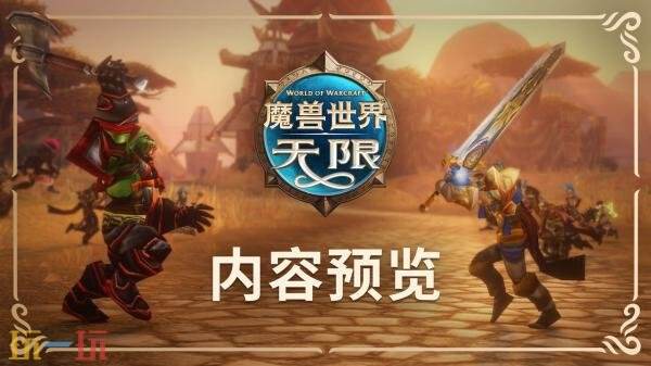 暴雪经典怀旧服Plus《魔兽世界:无限》预告公布!11月5日上线