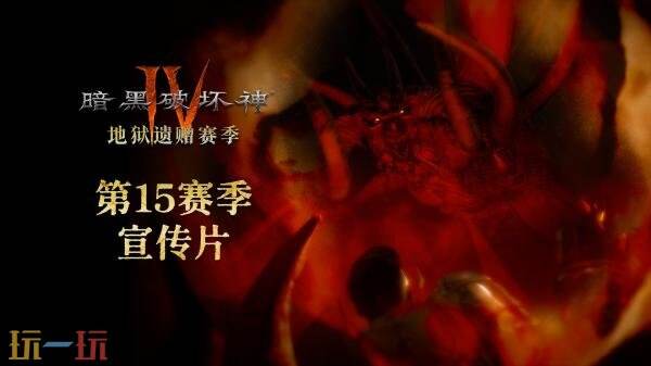 《暗黑破坏神4》第15赛季「地狱遗赠」将于9月16日正式上线